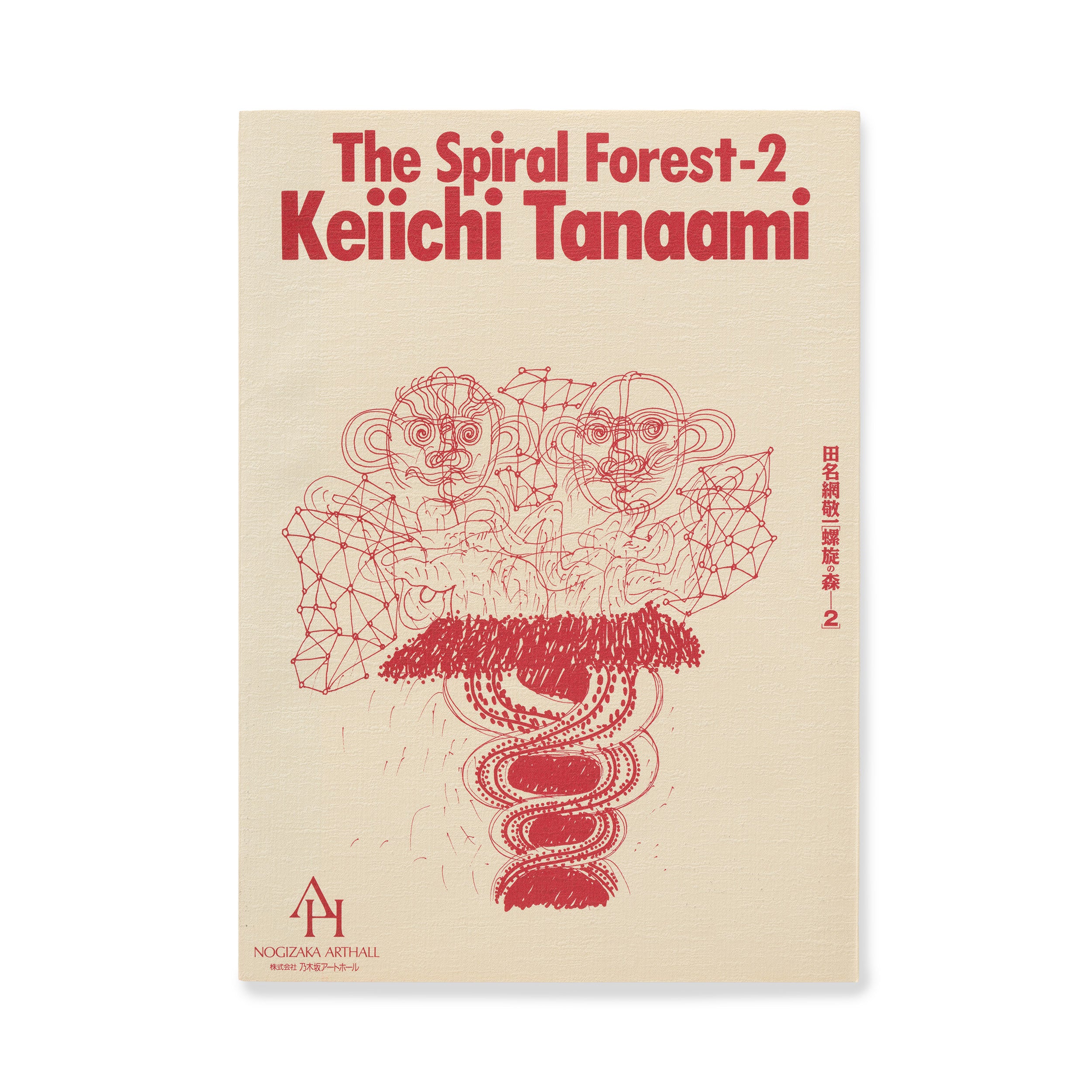 田名網 敬一/The Spiral Forest - 2 螺旋の森2 版画集 – NANZUKA