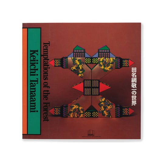 田名網敬一の世界