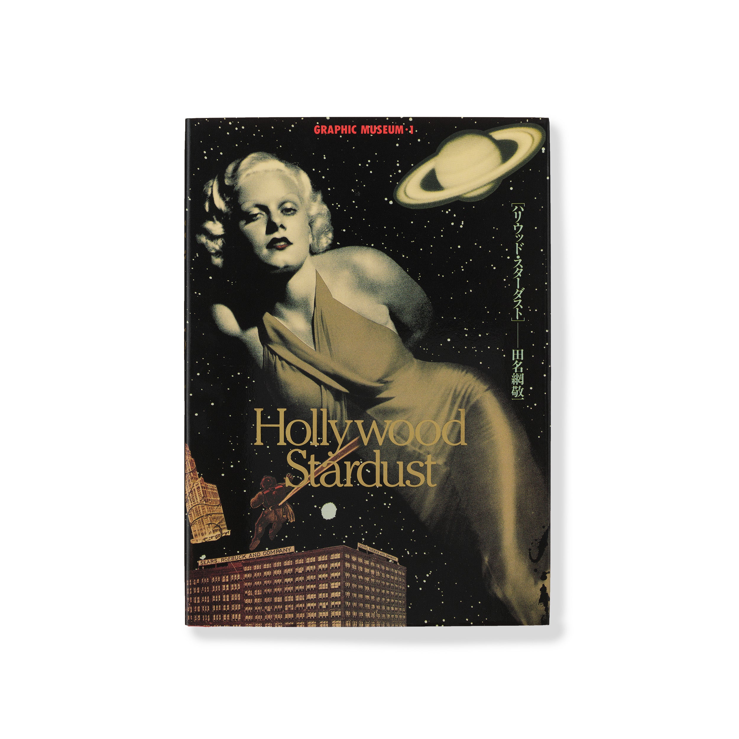 田名網 敬一/Hollywood Stardust GRAPHIC MUSEUM・1 – NANZUKA Online